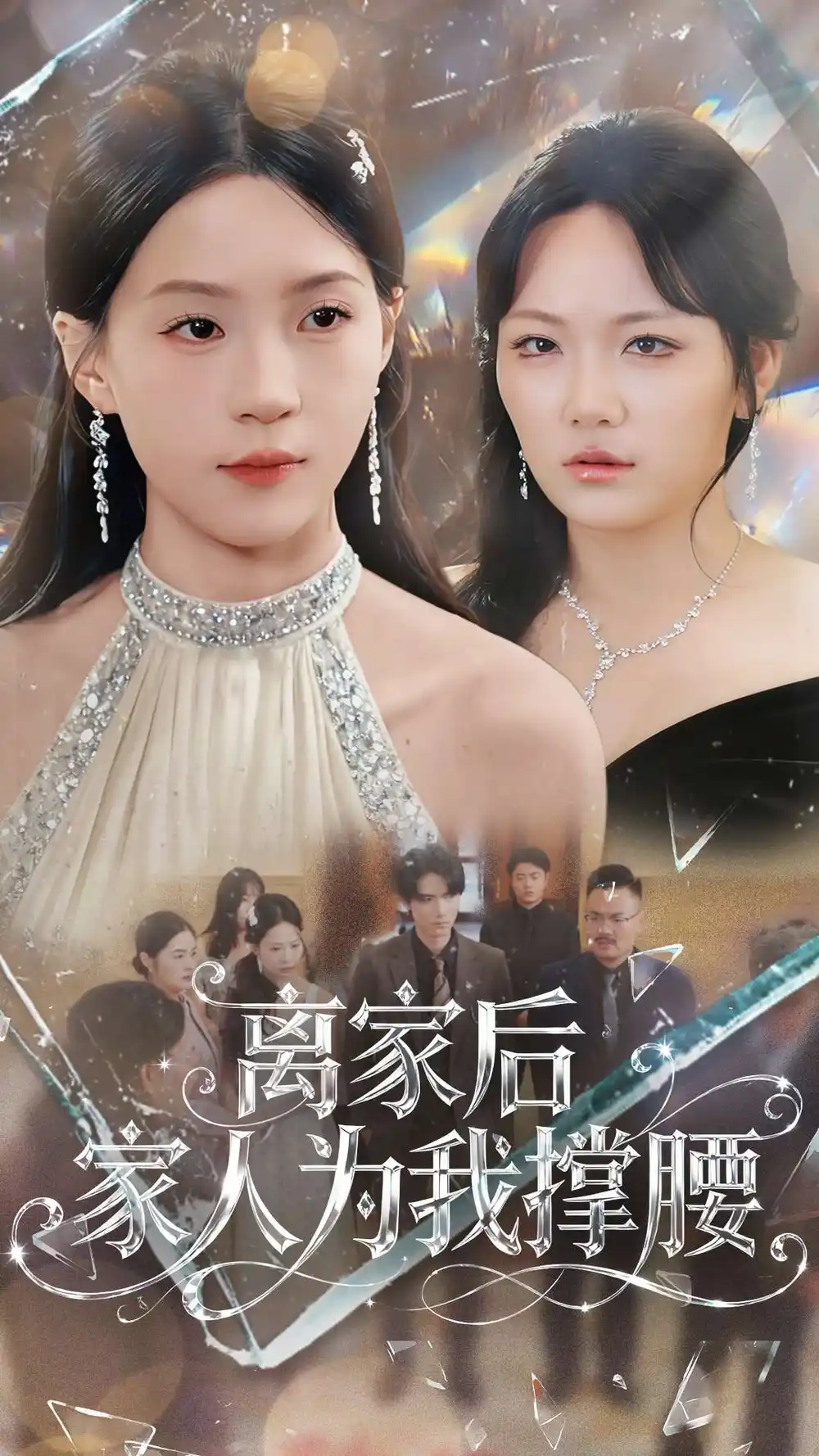 短剧《离家后家人为我撑腰》完整版免费在线观看