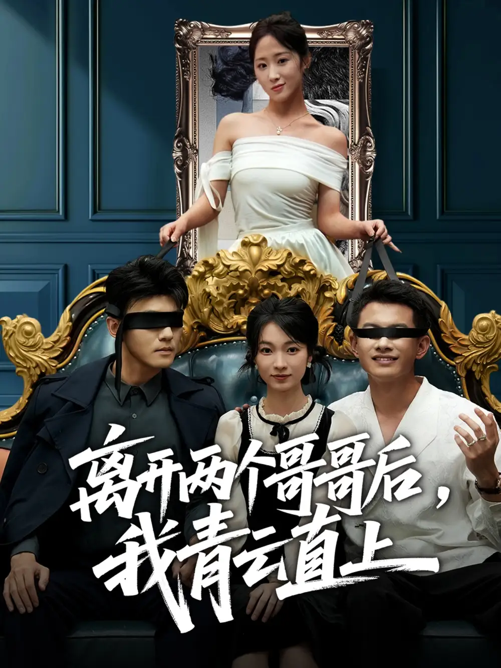 短剧《离开两个哥哥后我青云直上》完整版免费在线观看