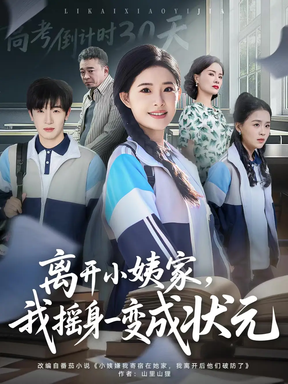 离开小姨家，我摇身一变成状元（60集）陈梓龙＆侯梦心海报