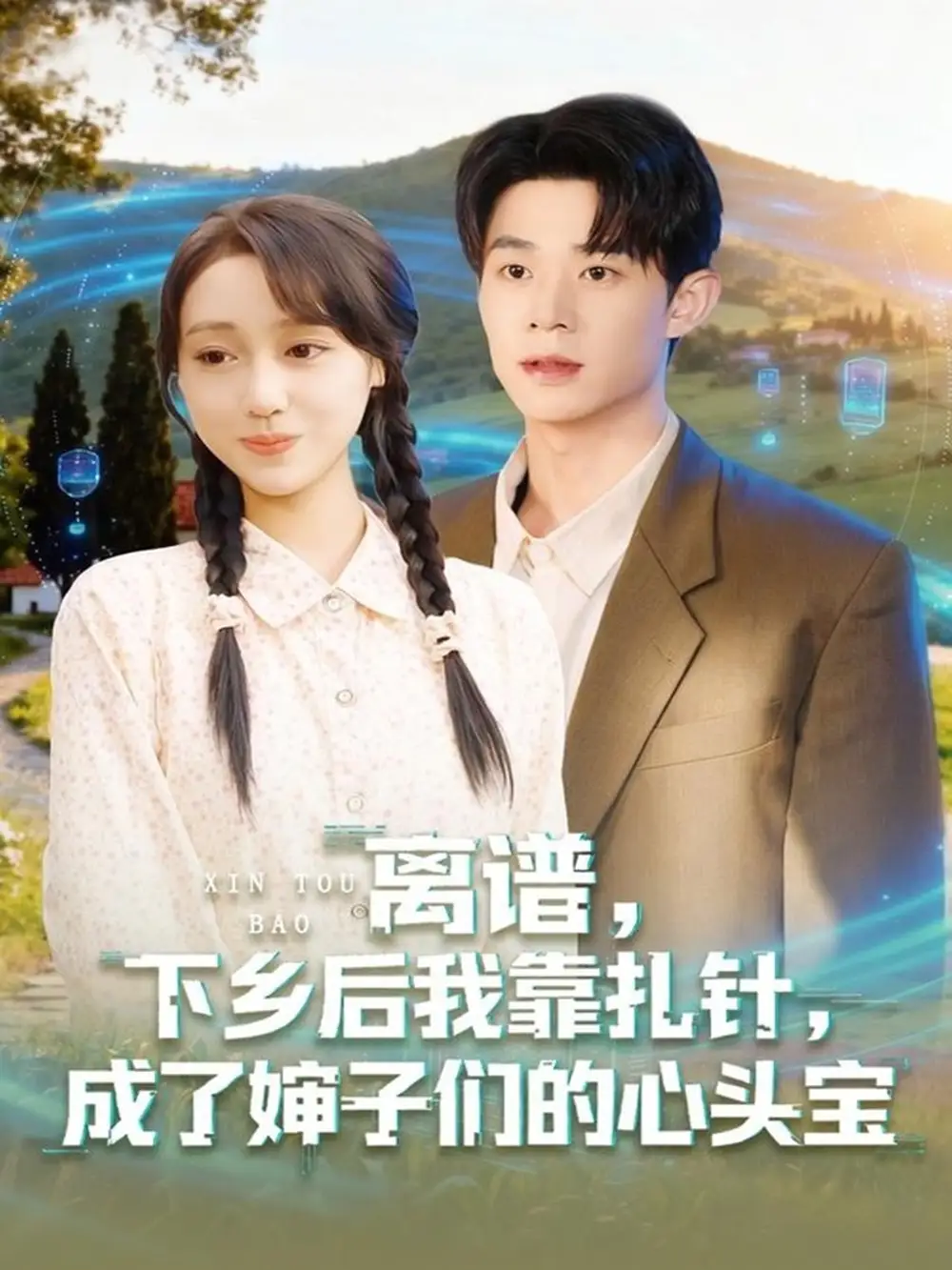 离谱下乡后我靠扎针成了婶子们的心头宝(79集)张凤鑫&李灼一高清海报图片 离谱下乡后我靠扎针成了婶子们的心头宝(79集)张凤鑫&李灼一海报