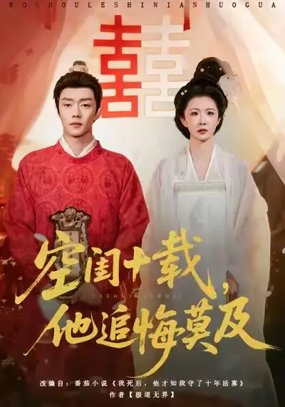 短剧《空闺十载，他追悔莫及》完整版免费在线观看