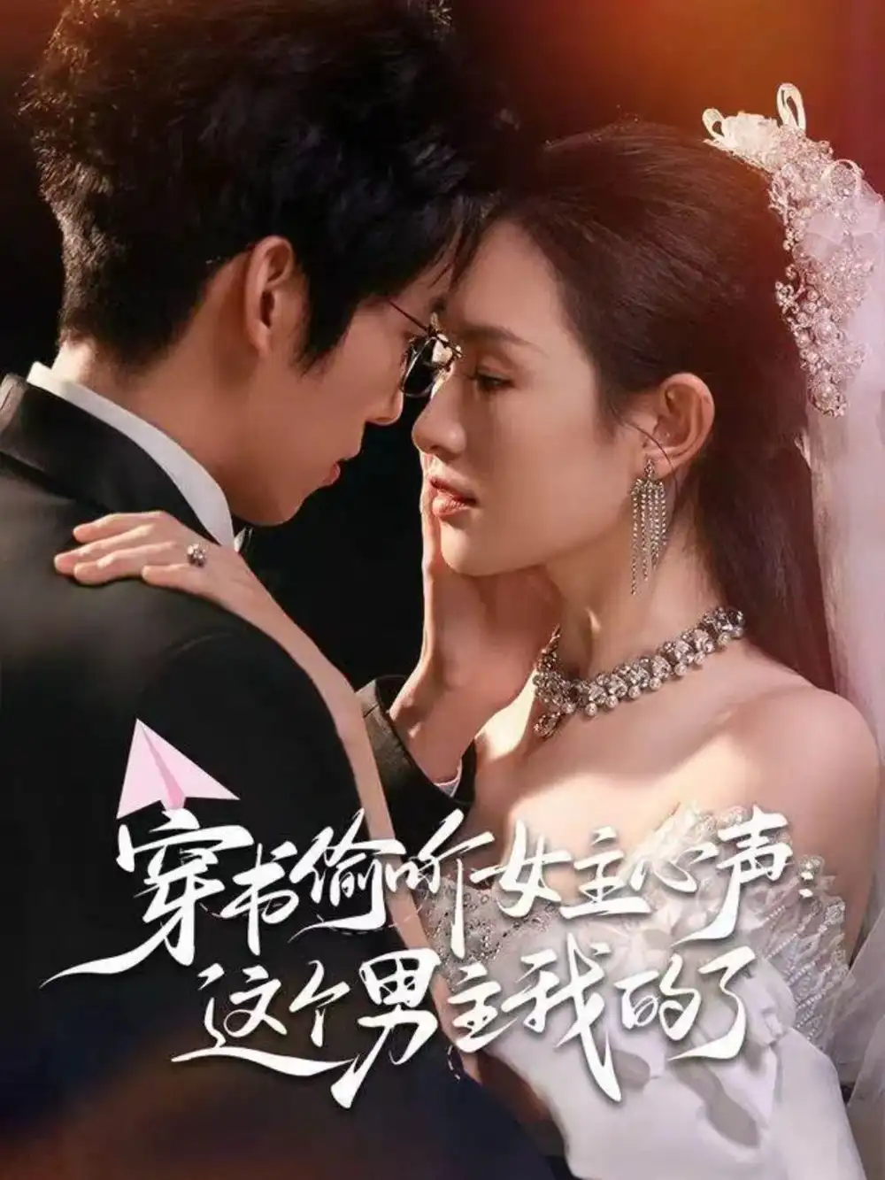 短剧《穿书偷听女主心声：这个男主我的了》完整版免费在线观看