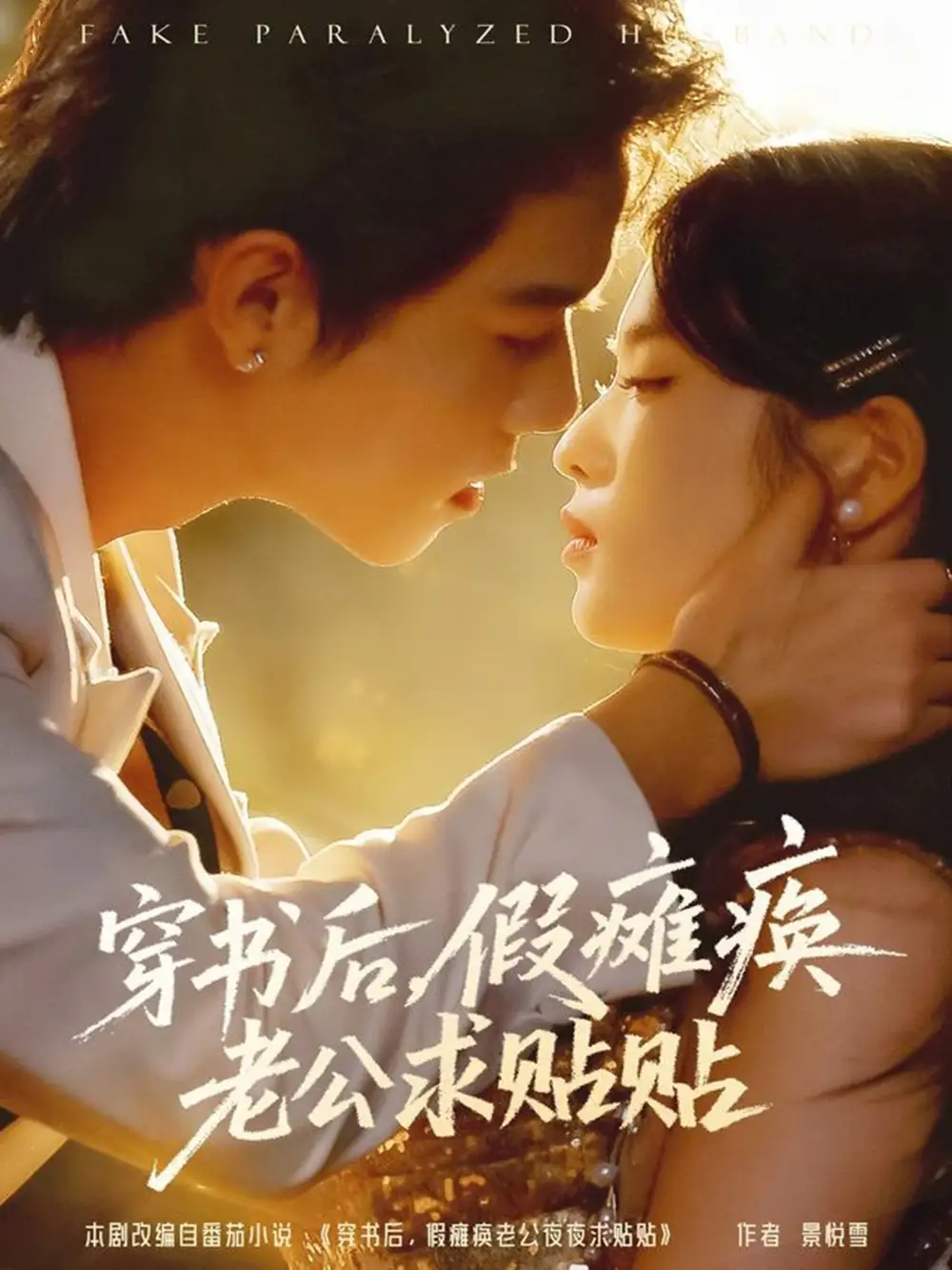 短剧《穿书后假瘫痪老公求贴贴》完整版免费在线观看