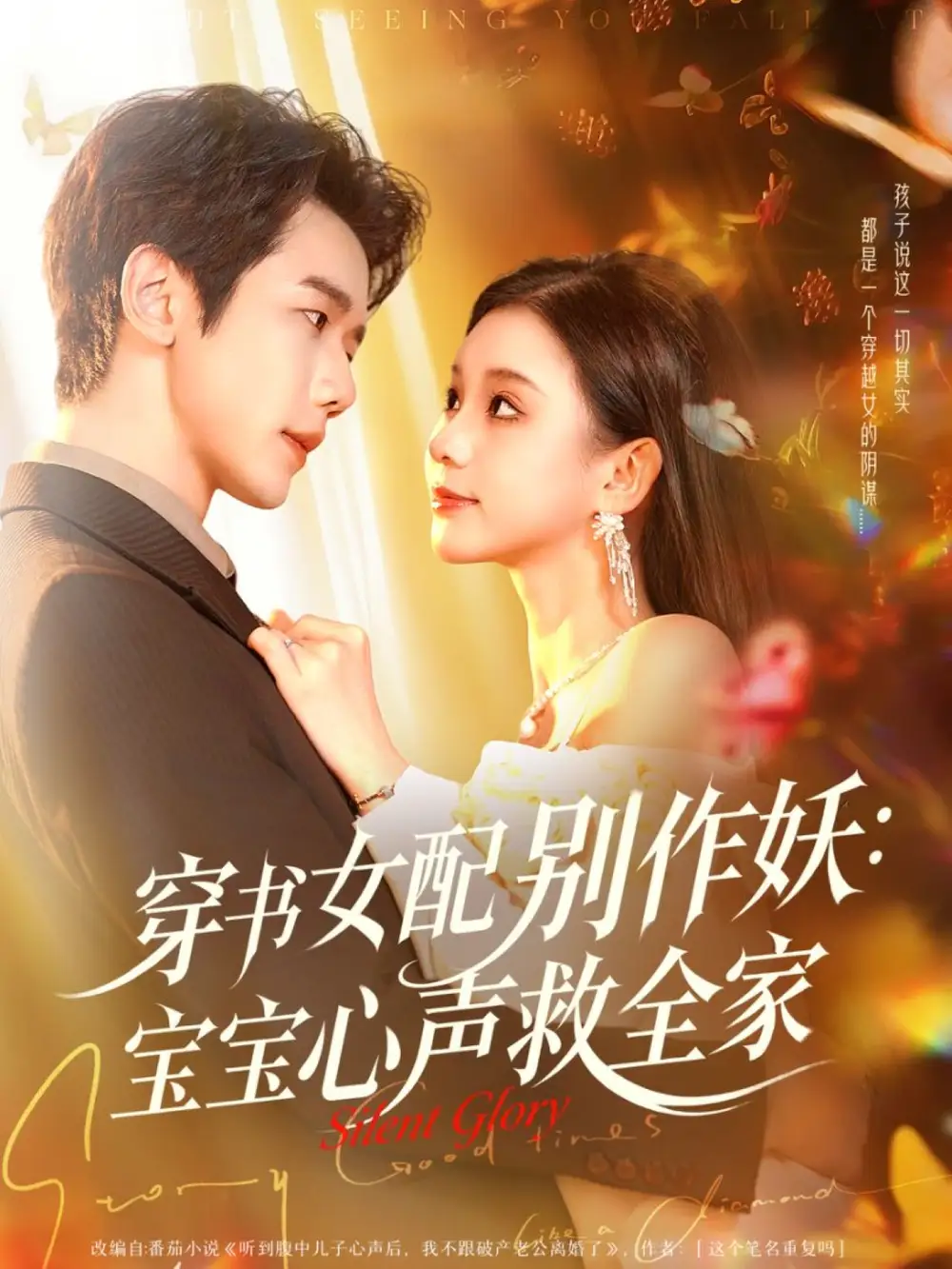 短剧《穿书女配别作妖：宝宝心声救全家》完整版免费在线观看