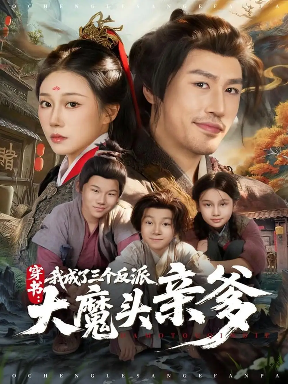 短剧《穿书，我成了三个反派大魔头亲爹》完整版免费在线观看