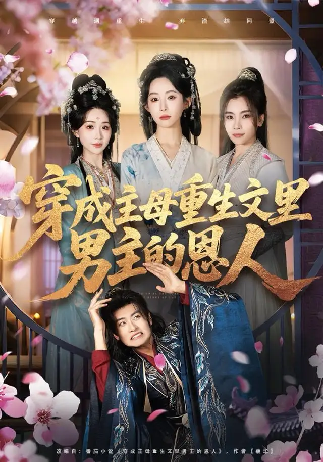 穿成主母重生文里男主的恩人（60集）苏畅＆小桃快逃（谭心）海报