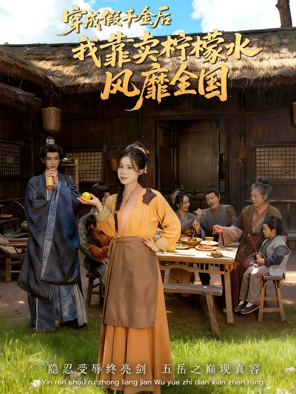 短剧《穿成假千金后我靠卖柠檬水风靡全国＆一片青橘映月明》完整版免费在线观看