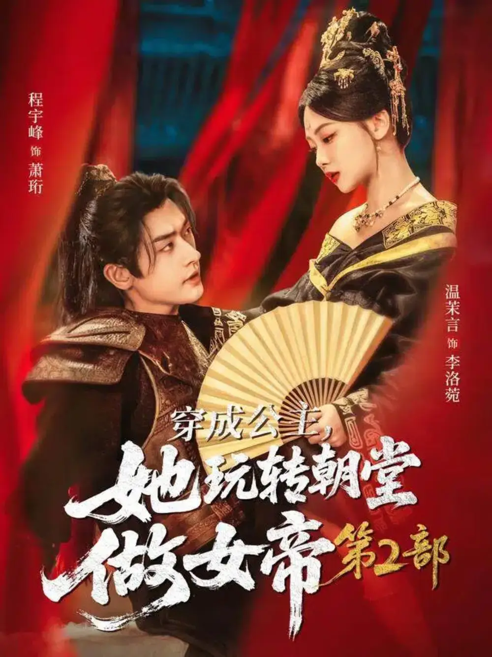 短剧《穿成公主，她玩转朝堂做女帝第二部》完整版免费在线观看