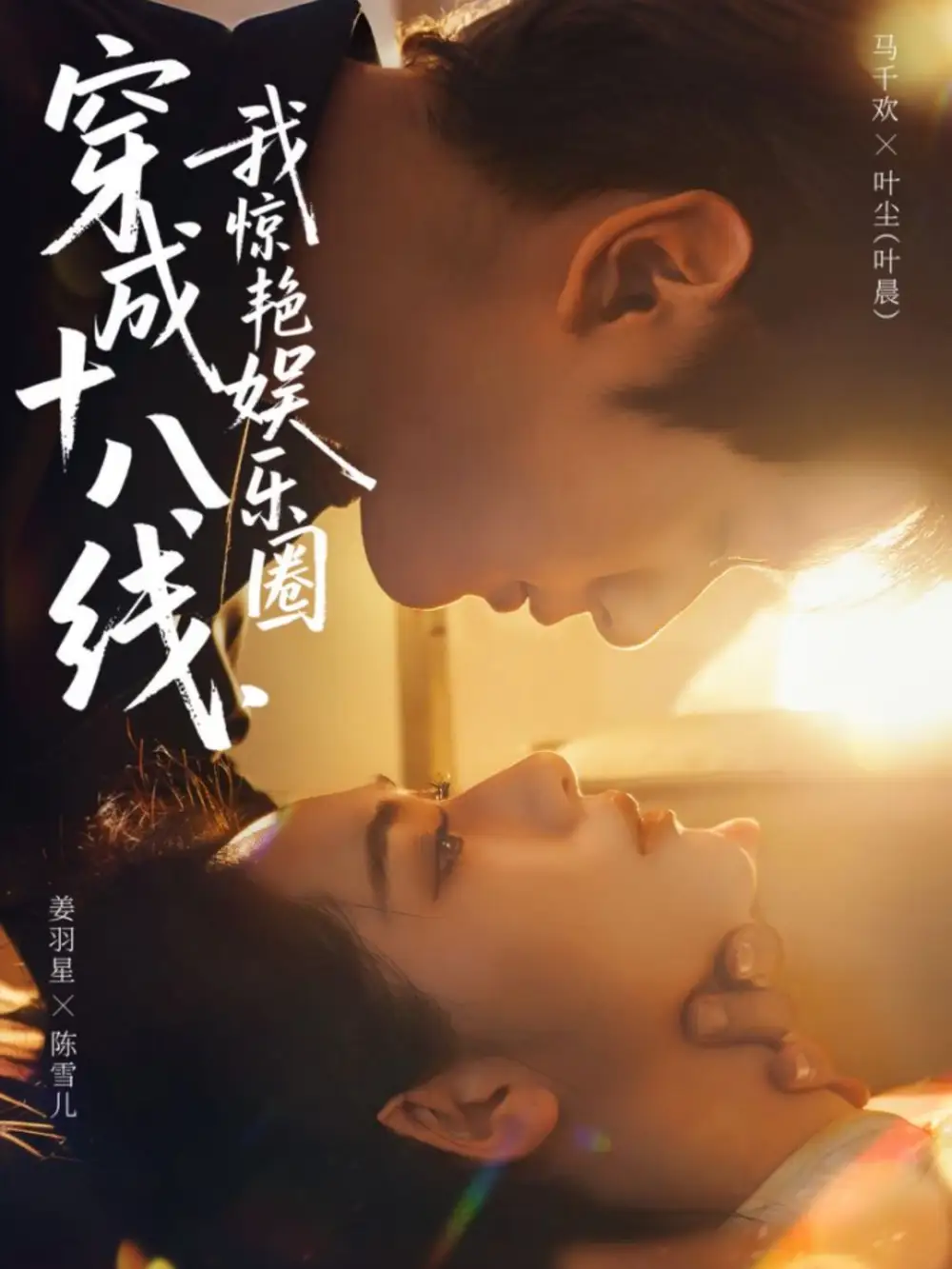 短剧《穿成十八线，我惊艳娱乐圈》完整版免费在线观看