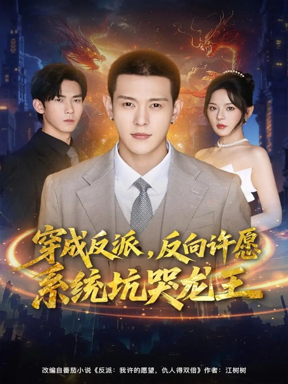 短剧《穿成反派：反向许愿系统坑哭龙王》完整版免费在线观看