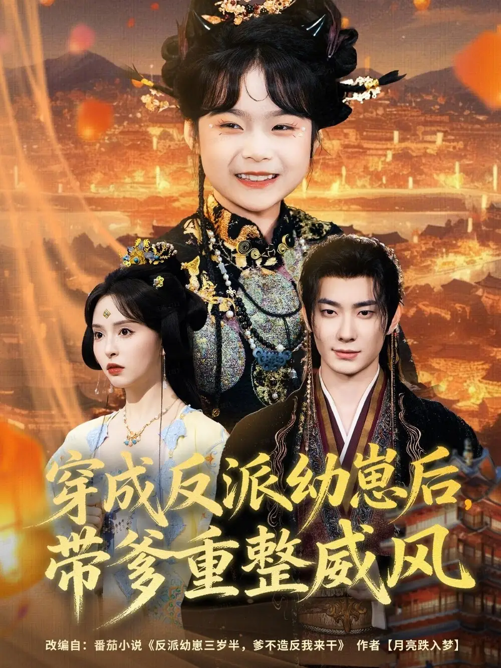 短剧《穿成反派幼崽后，带爹重整威风》完整版免费在线观看