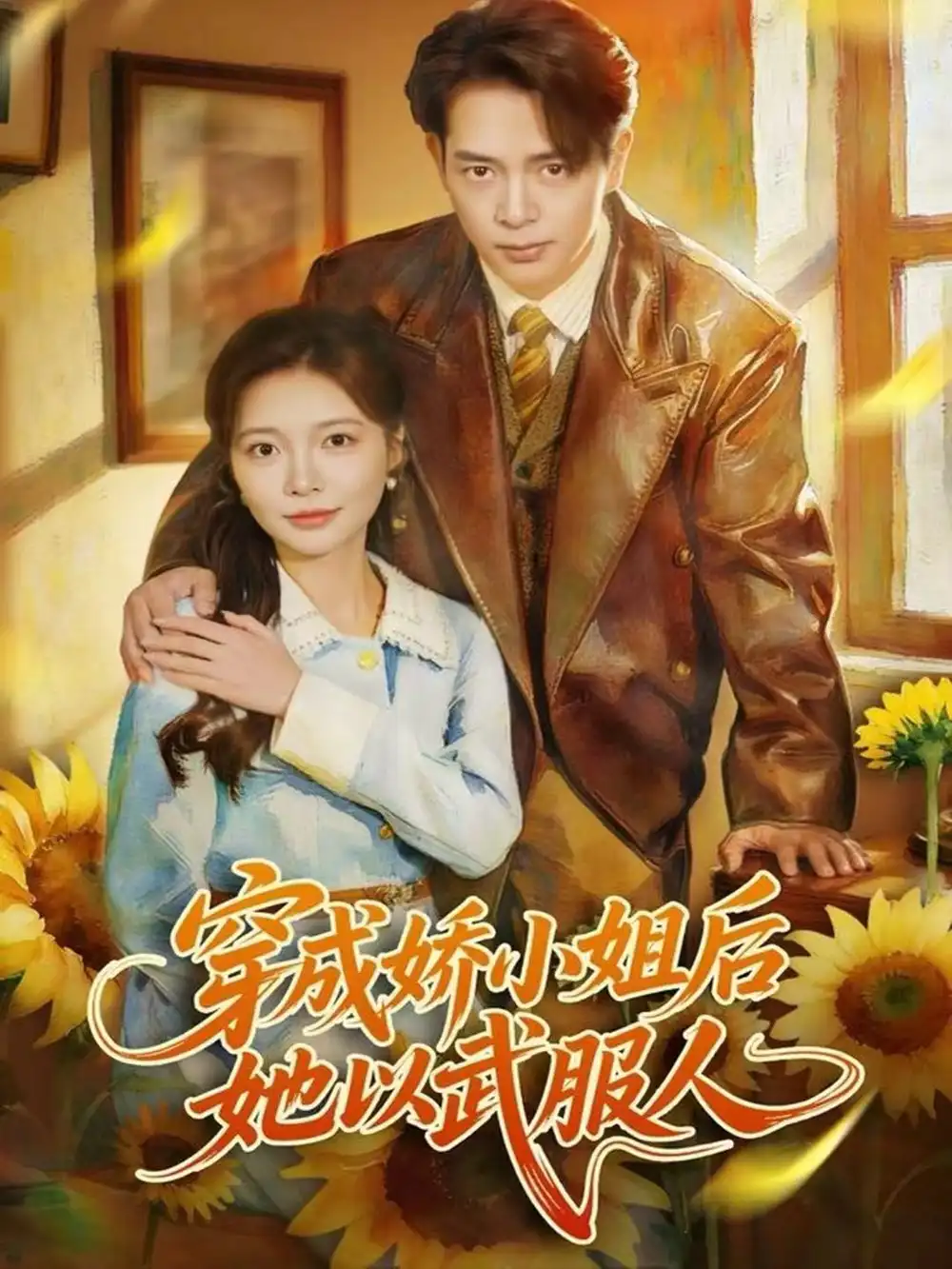 穿成娇小姐后她以武服人(80集)史宣洪&李欣怡高清海报图片 穿成娇小姐后她以武服人(80集)史宣洪&李欣怡海报