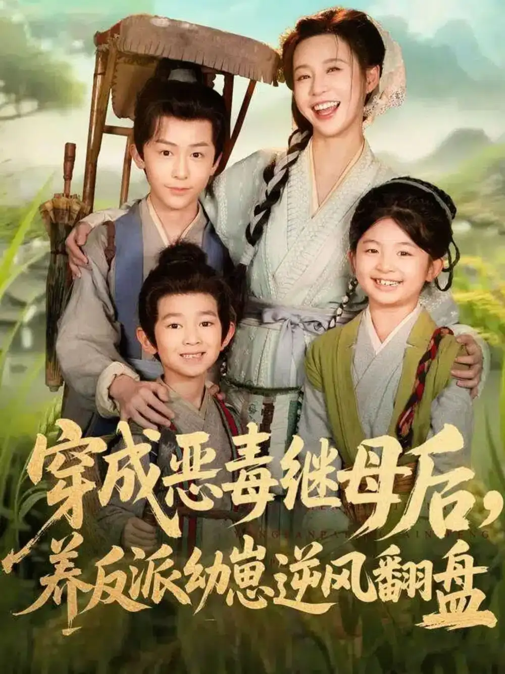 短剧《穿成恶毒继母后，养反派幼崽逆风翻盘＆带反派幼崽逆袭婆家后悔了》完整版免费在线观看