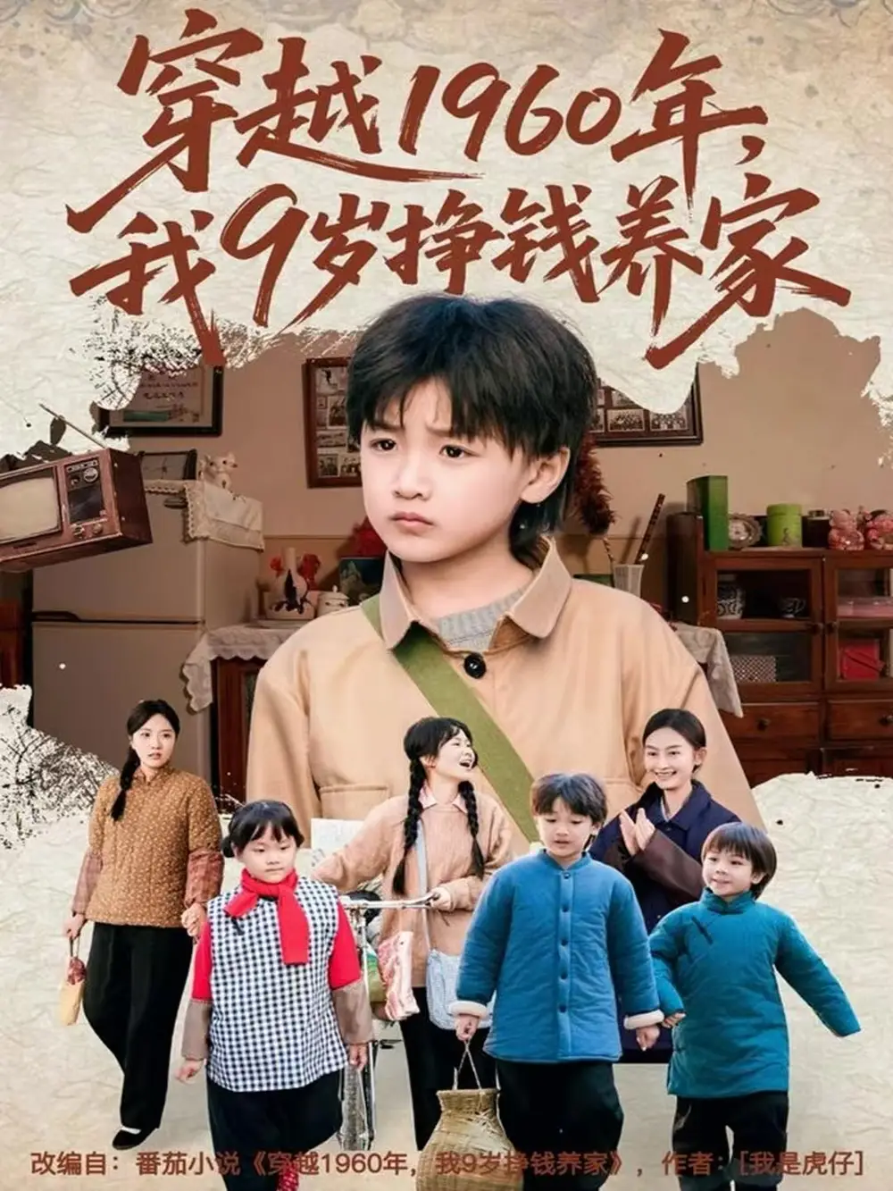 短剧《穿越1960年，我9岁挣钱养家》完整版免费在线观看