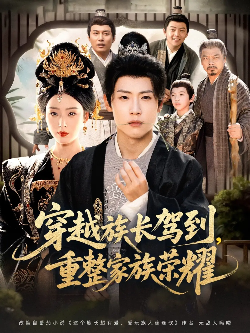 短剧《穿越族长驾到重整家族荣耀》完整版免费在线观看