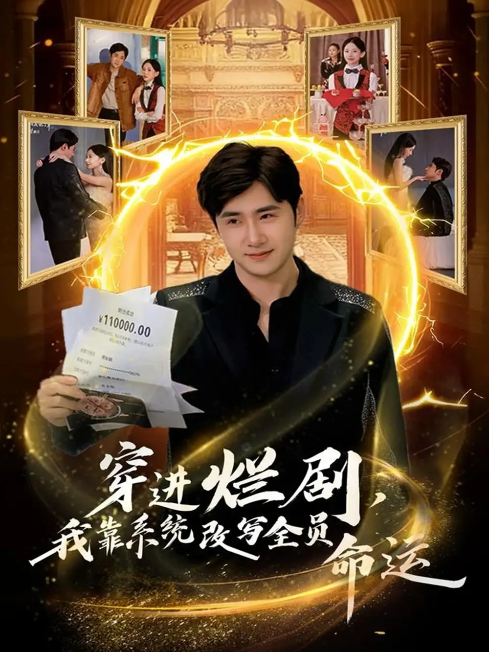 短剧《穿进烂剧，我靠系统改写全员命运》完整版免费在线观看