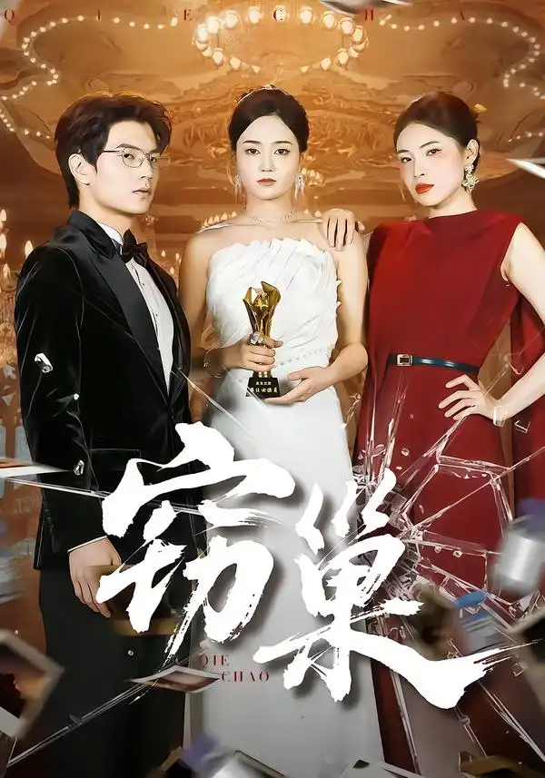 窃巢(100集)孔令宏&张嘉松高清海报图片 窃巢(100集)孔令宏&张嘉松海报