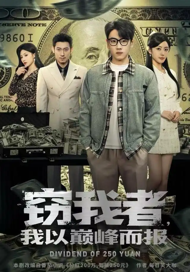 窃我者，我以巅峰而报（62集）龙泽&周越海报