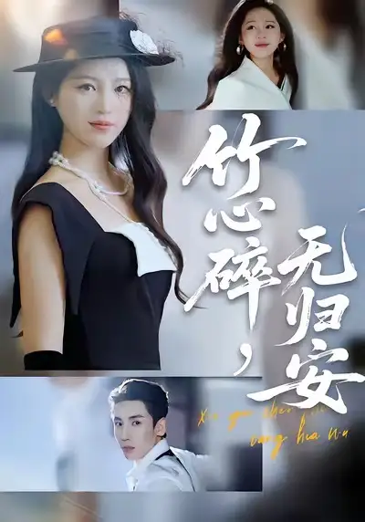 短剧《竹心碎，无归安》完整版免费在线观看