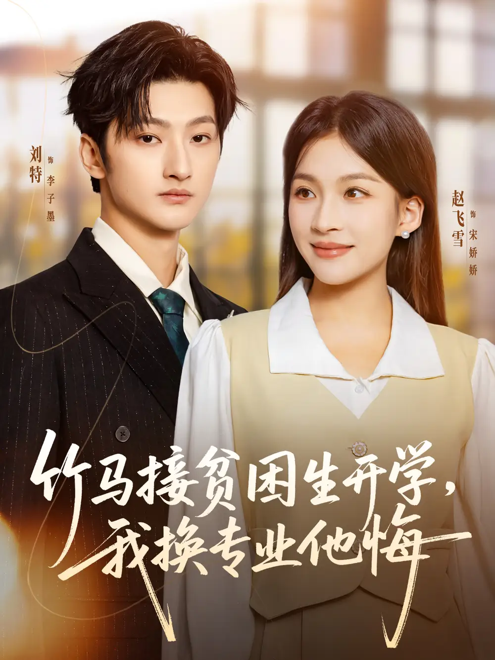 竹马接贫困生开学,我换专业他悔(60集)刘特&赵飞雪高清海报图片 竹马接贫困生开学,我换专业他悔(60集)刘特&赵飞雪海报