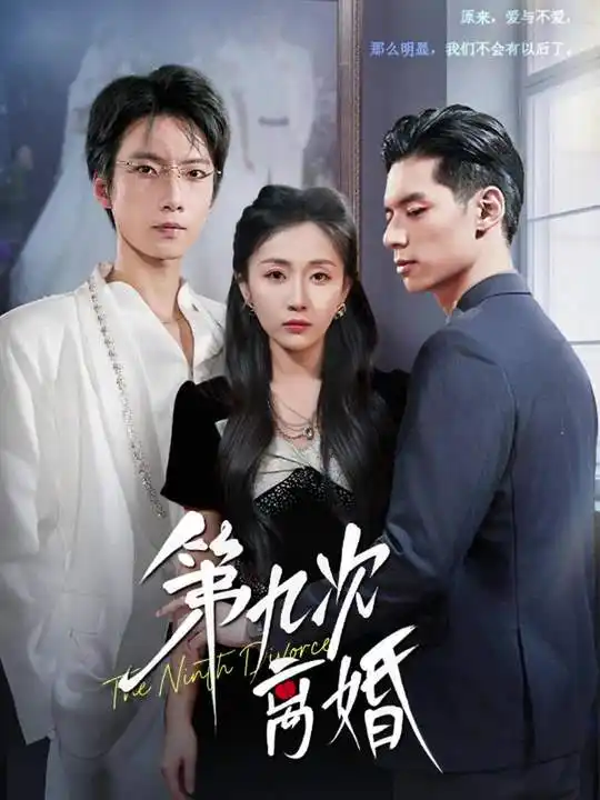 短剧《第九次离婚》完整版免费在线观看