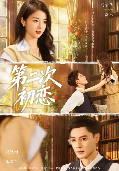 短剧《第二次初恋》完整版免费在线观看