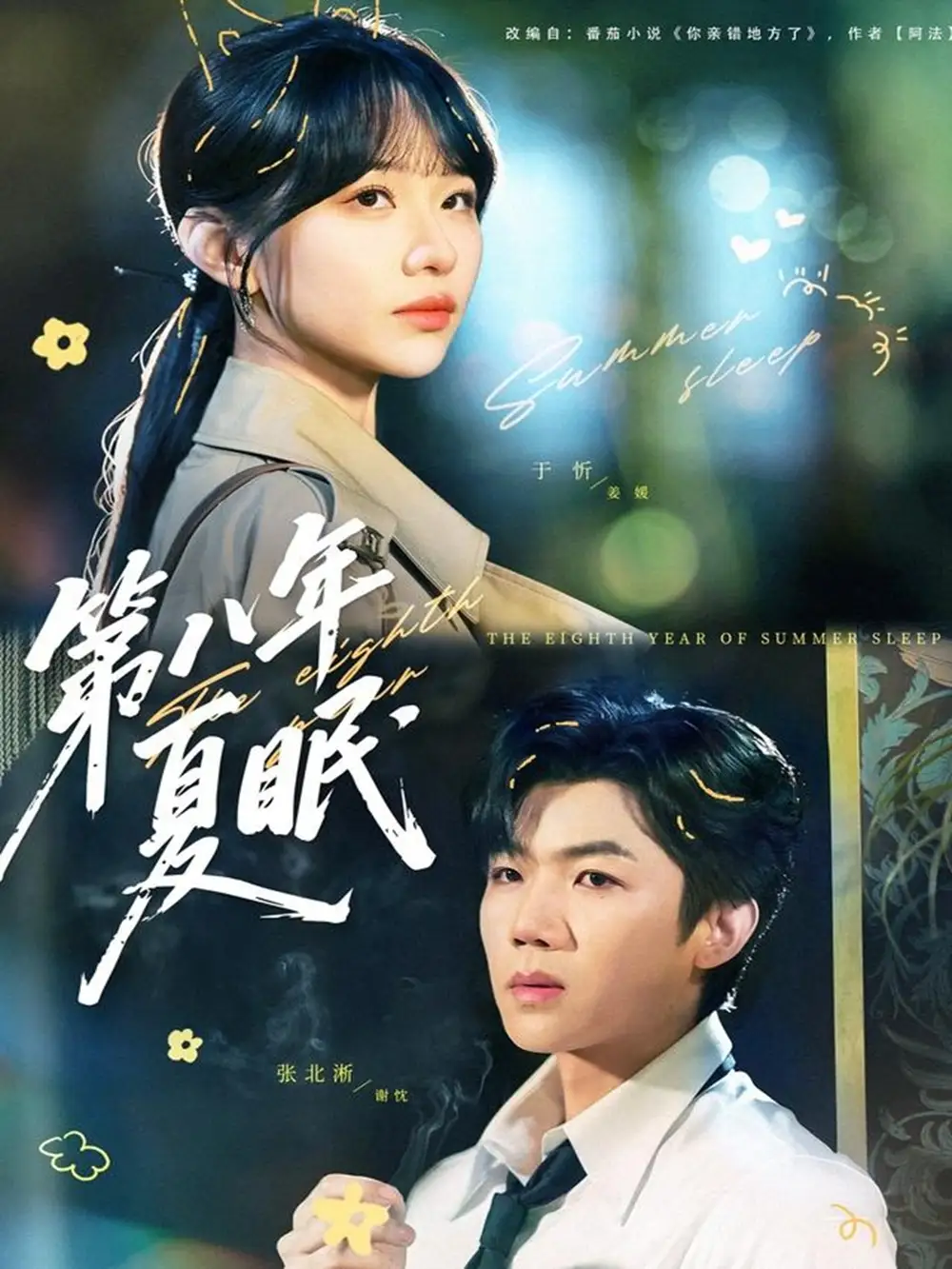 短剧《第八年夏眠》完整版免费在线观看