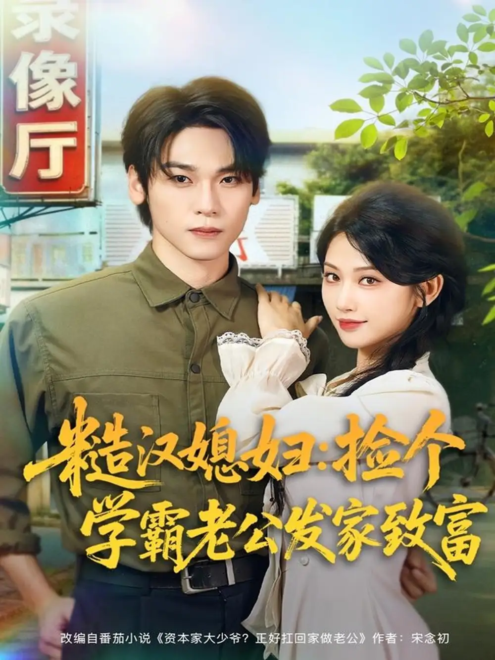 短剧《糙汉媳妇：捡个学霸老公发家致富》完整版免费在线观看