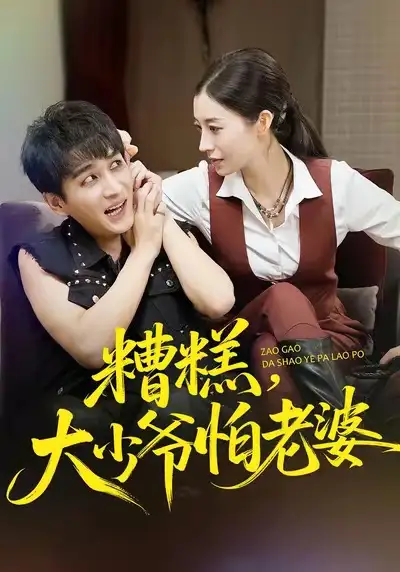 短剧《糟糕，大少爷怕老婆》完整版免费在线观看