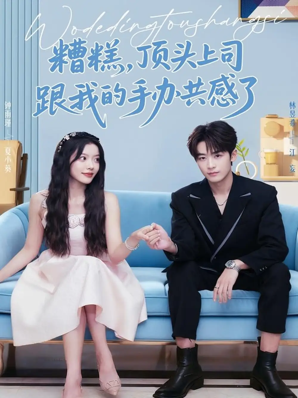 短剧《糟糕，顶头上司跟我的手办共感了》完整版免费在线观看