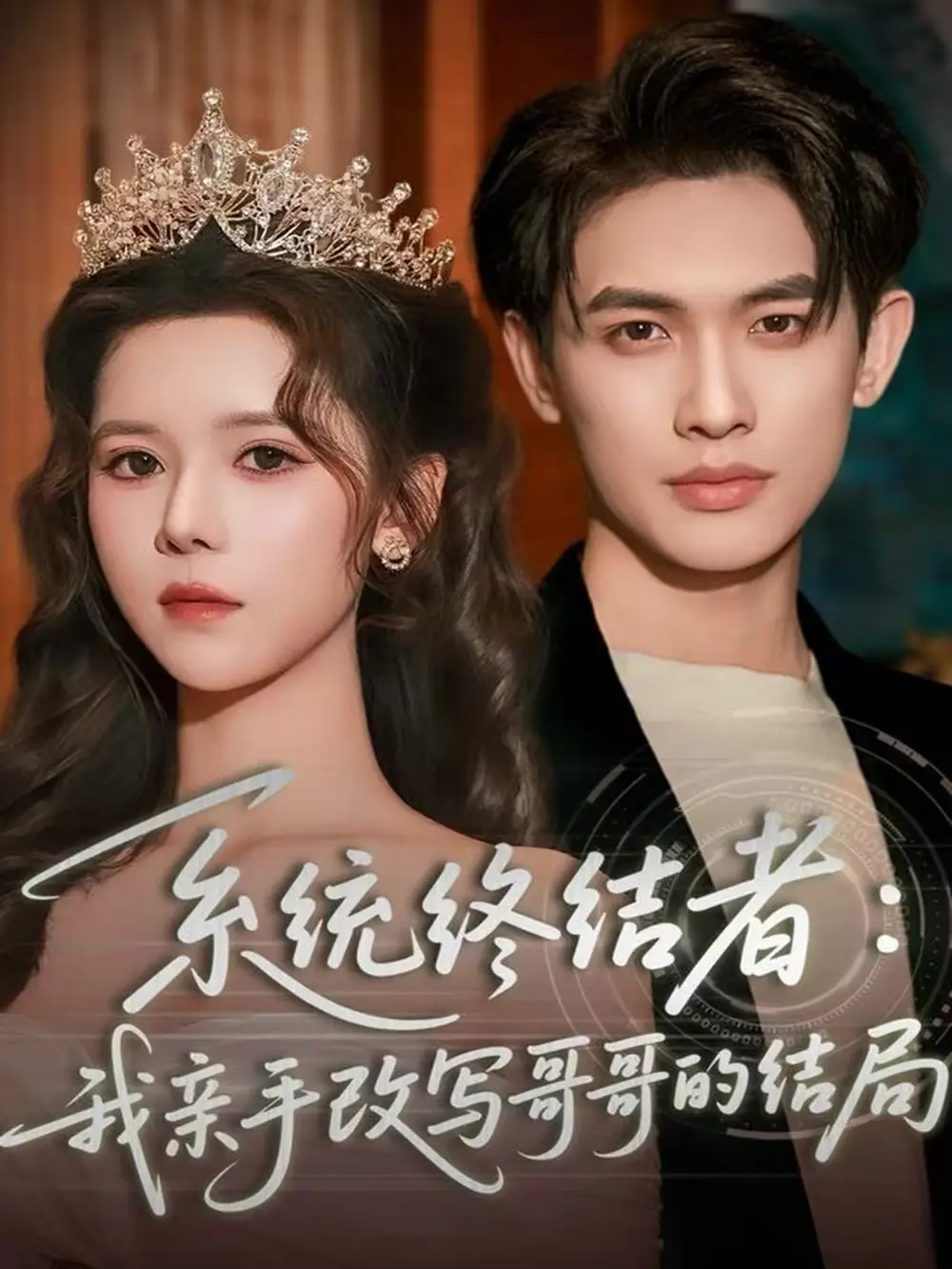 短剧《系统终结者：我亲手改写哥哥的结局》完整版免费在线观看