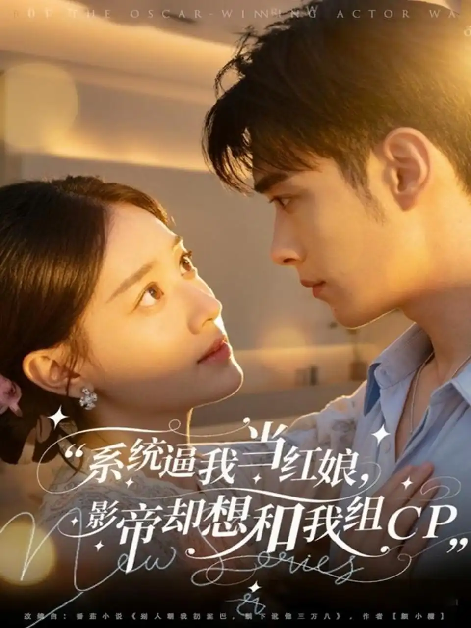 短剧《系统逼我当红娘，影帝却想和我组CP》完整版免费在线观看