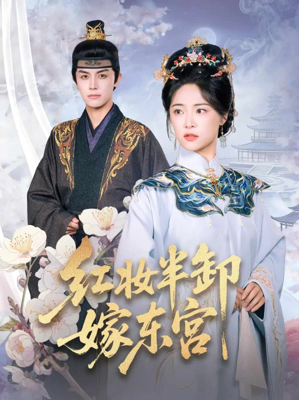 短剧《红妆半卸嫁东宫》完整版免费在线观看