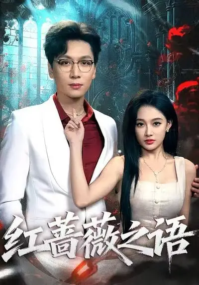 短剧《红蔷薇之语》完整版免费在线观看