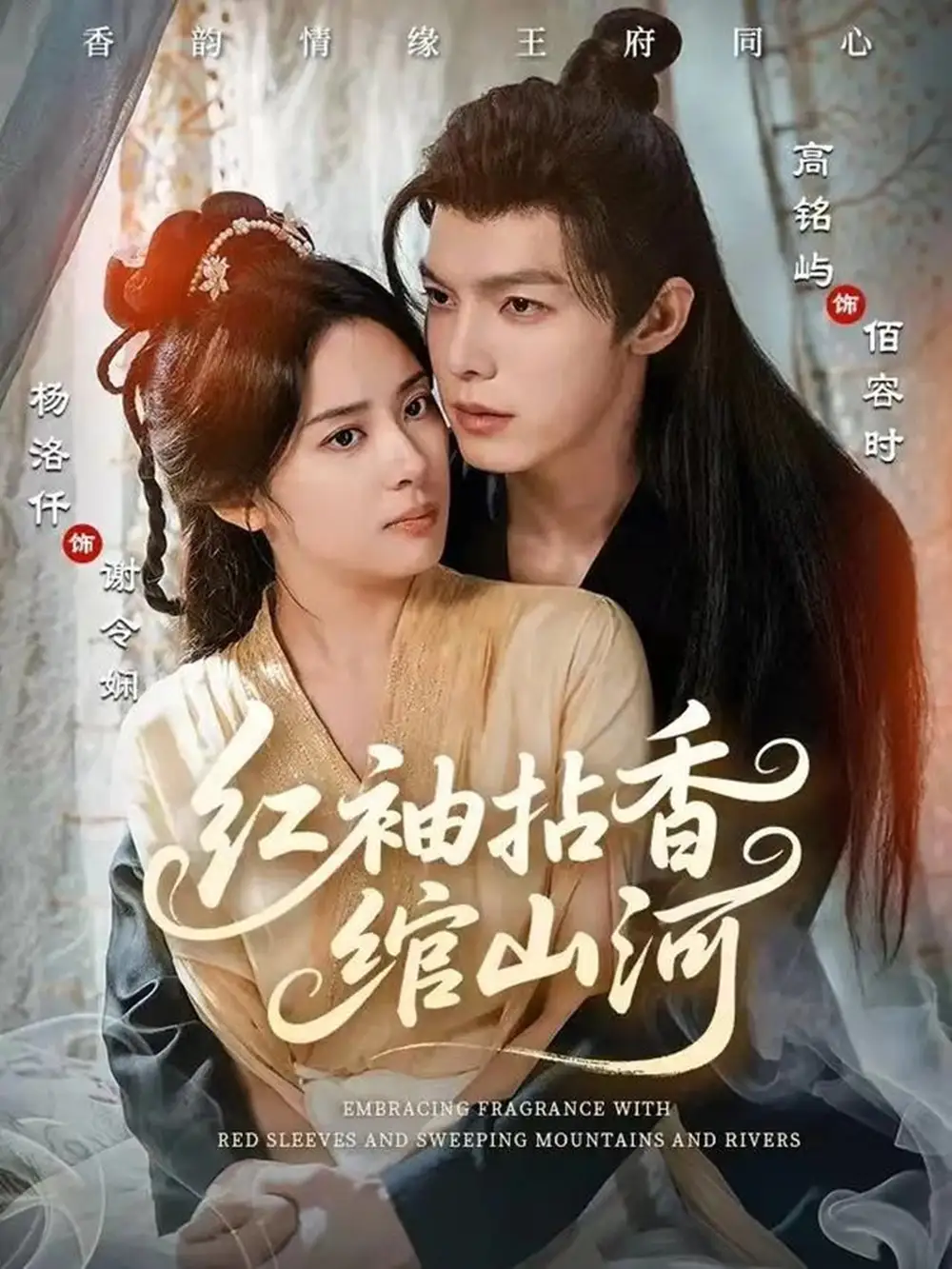 短剧《红袖拈香绾山河》完整版免费在线观看