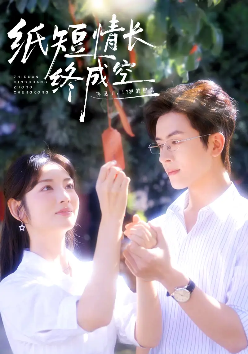 短剧《纸短情长终成空＆青春烬，故人疏》完整版免费在线观看