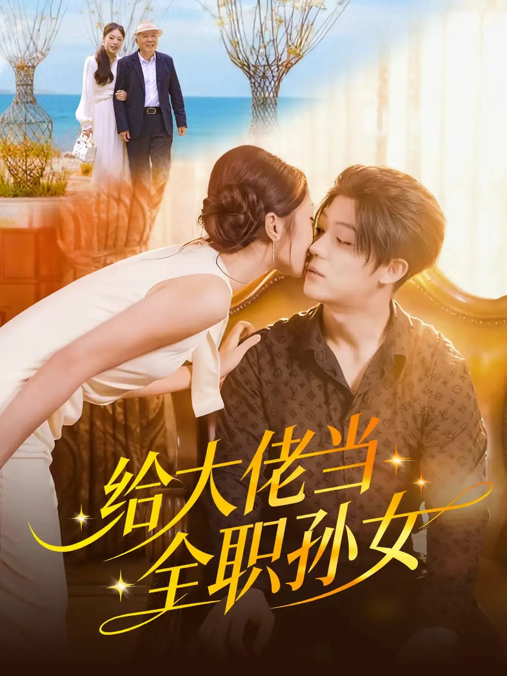 短剧《给大佬当全职孙女》完整版免费在线观看