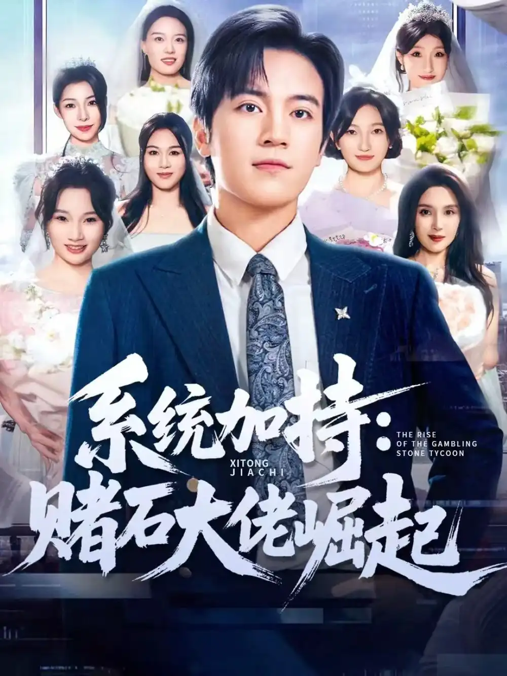 短剧《统加持：赌石大佬崛起＆少年赌神：从原石到顶流》完整版免费在线观看