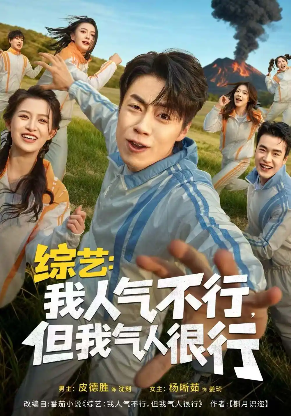 短剧《综艺：我人气不行，但我气人很行》完整版免费在线观看