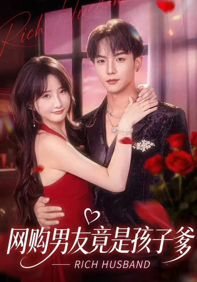 短剧《网购男友竟是孩子爹》完整版免费在线观看