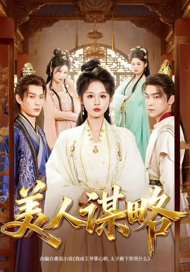 美人谋略（80集）李康＆洪奕昕海报