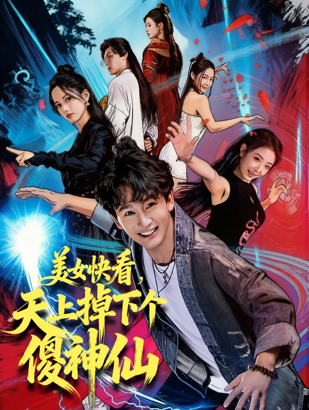 短剧《美女快看，天上掉下个傻神仙》完整版免费在线观看