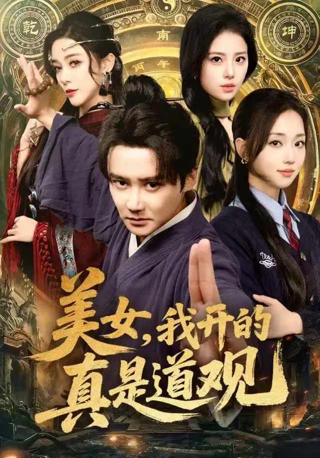 短剧《美女，我开的真是道观》完整版免费在线观看