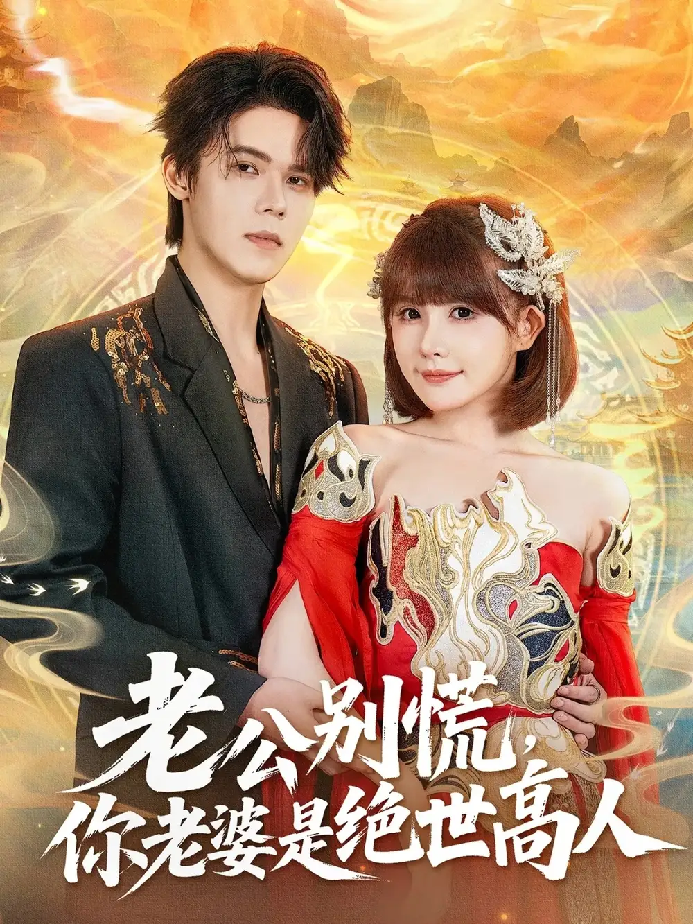 短剧《老公别慌，你老婆是绝世高人》完整版免费在线观看