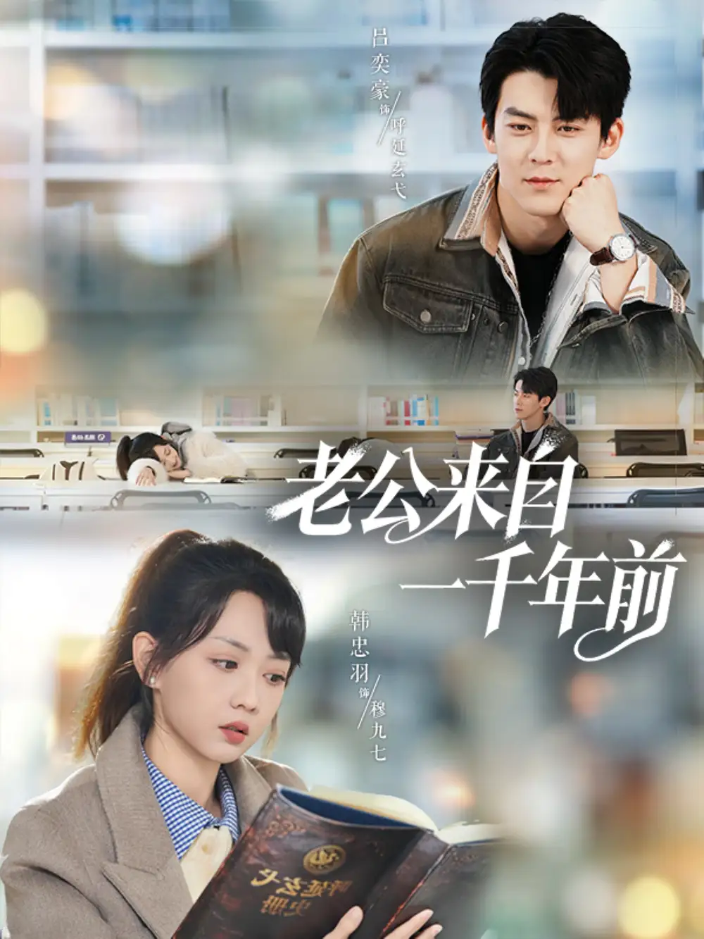 短剧《老公来自一千年前》完整版免费在线观看