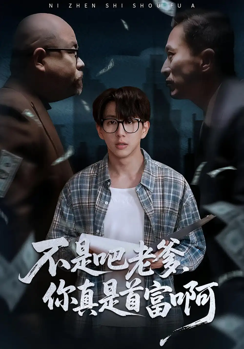 短剧《老板的顶头上司是我爹＆不是吧老爹，你真是首富啊》完整版免费在线观看