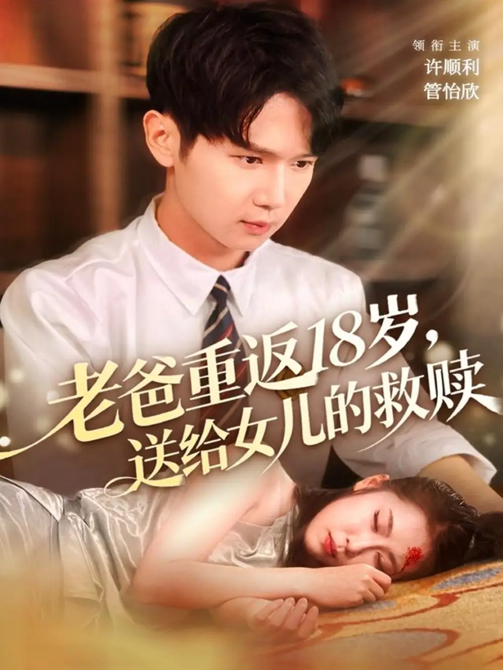 短剧《老爸重返18岁，送给女儿的救赎》完整版免费在线观看