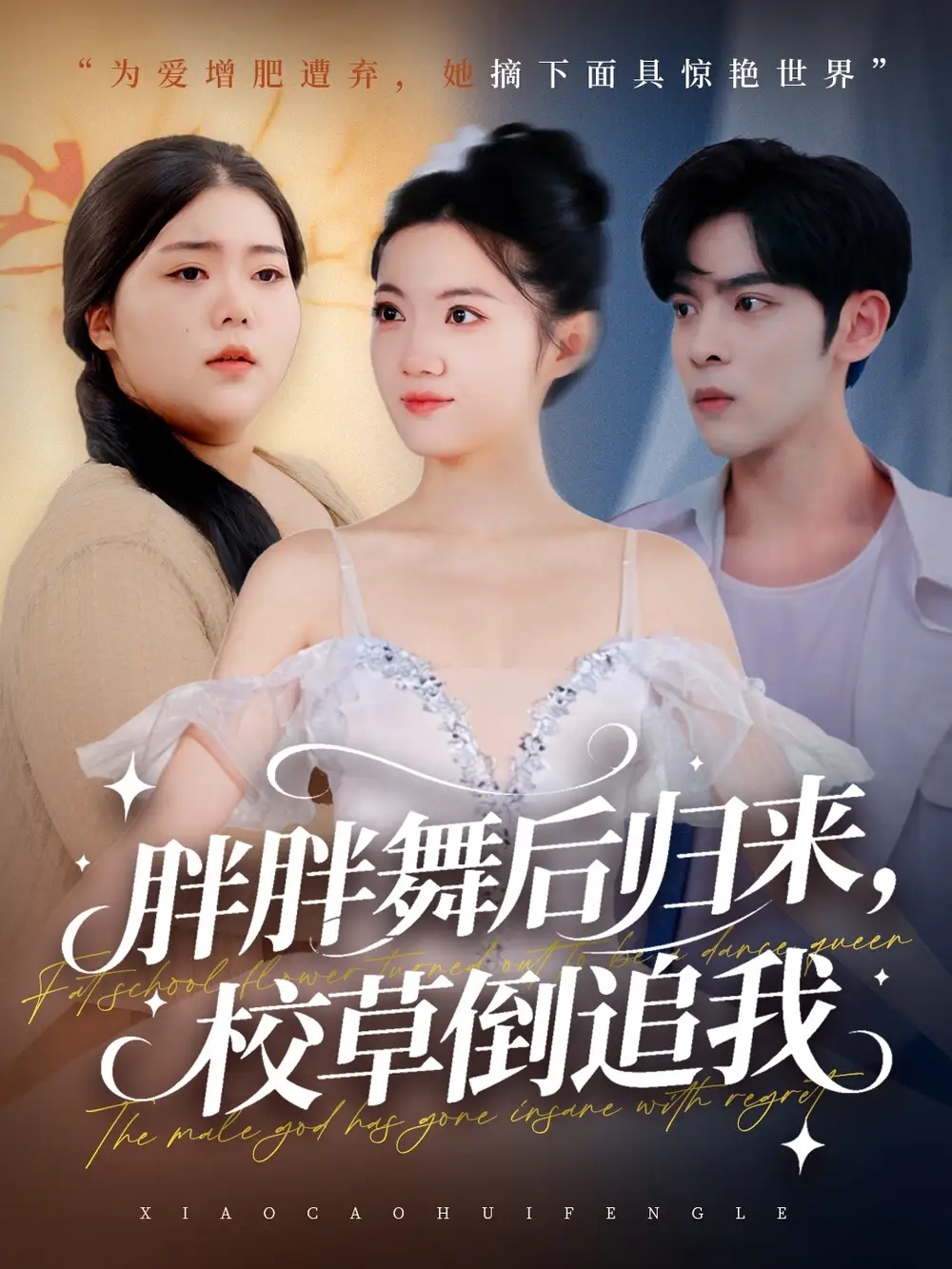 短剧《胖胖舞后归来校草倒追我》完整版免费在线观看