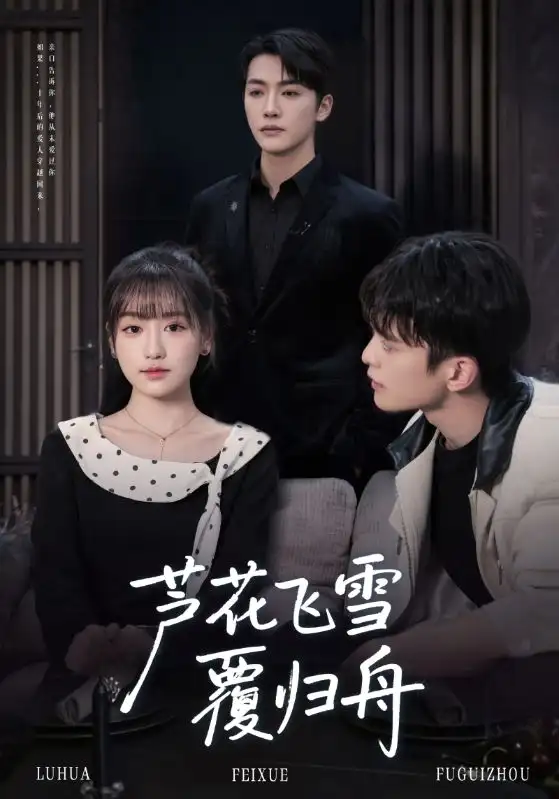 短剧《芦花飞雪覆归舟》完整版免费在线观看