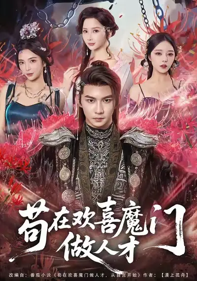 短剧《苟在欢喜魔门做人才》完整版免费在线观看